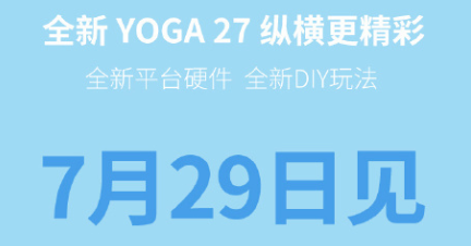 联想yoga27一体机上市时间介绍插图