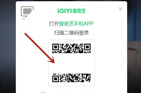 爱爱奇艺会员如何让别人扫码登录插图2