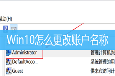 win10怎么更改账户名称 win10更改账户名称的方法