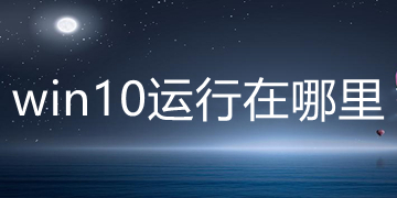 win10运行在哪里 win10运行窗口怎么打开