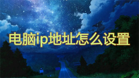 电脑ip地址怎么设置 设置ip地址的步骤