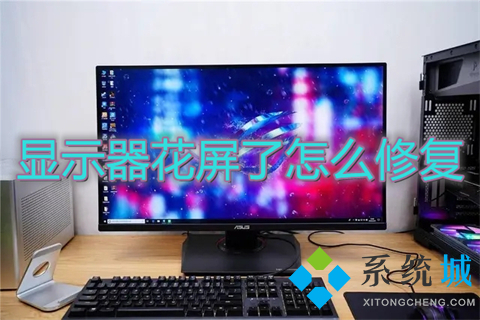 显示器花屏了怎么修复 电脑显示器花屏修复步骤图