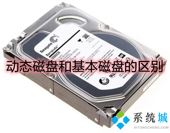 动态磁盘和基本磁盘的区别 动态磁盘转换为基本磁盘的步骤
