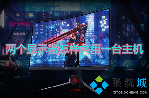 两个显示器怎样共用一台主机 一台电脑两个显示器怎么设置