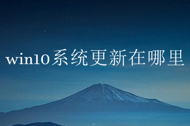 win10系统更新在哪里 win10系统更新在哪找