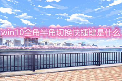 win10全角半角切换快捷键是什么 win10全角半角切换快捷键设置方法