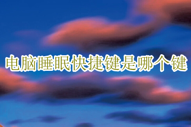 电脑睡眠快捷键是哪个键 电脑睡眠快捷键介绍