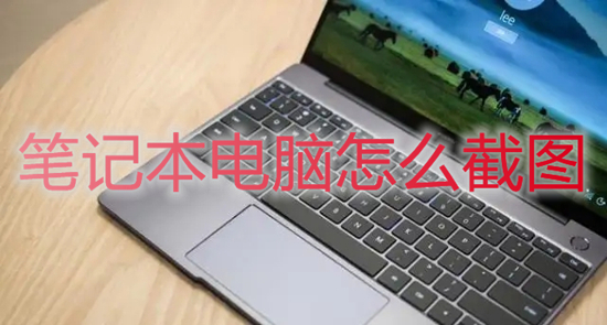 笔记本电脑怎么截图 笔记本电脑截图快捷键