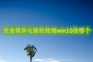 快速锁屏电脑快捷键win10 快速锁屏电脑快捷键win10介绍