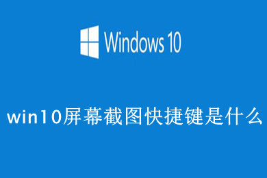 win10屏幕截图快捷键 win10屏幕截图快捷键详解