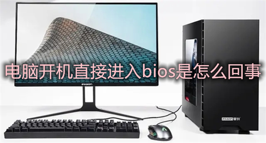 电脑开机直接进入bios是怎么回事 开机自动进入bios无法进入系统怎么办
