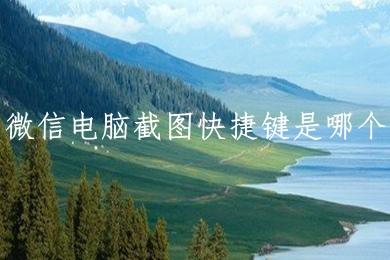 微信电脑截图快捷键是哪个 多种常用的电脑截图技巧介绍
