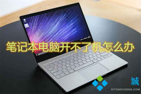 笔记本电脑开不了机怎么办 笔记本开不了机是怎么回事	
