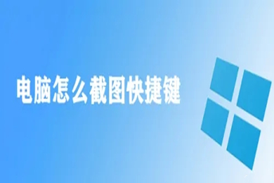 电脑怎么截图快捷键 电脑快速截图的方法介绍