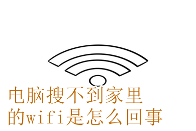 电脑搜不到家里的wifi是怎么回事 电脑搜不到家里的wifi如何解决