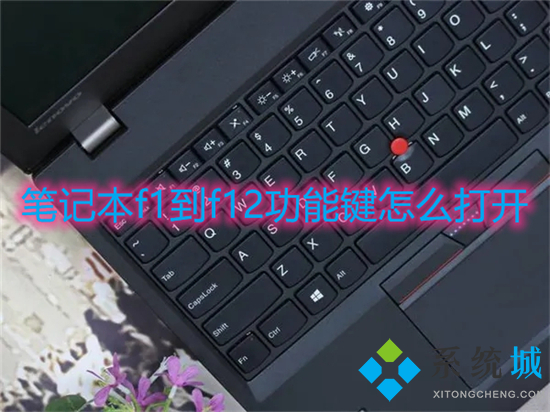 笔记本f1到f12功能键怎么打开 笔记本功能键开启方法
