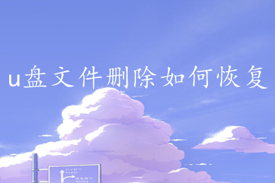 u盘文件删除如何恢复 u盘文件删除的恢复方法介绍