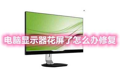 电脑显示器花屏了怎么办修复 电脑显示器花屏的解决方法