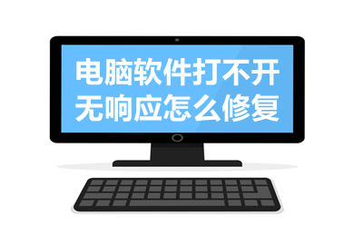电脑软件打不开无响应怎么修复 电脑软件打不开无响应的解决方法