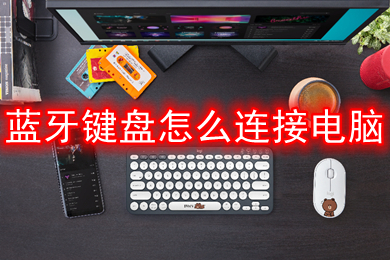 蓝牙键盘怎么连接电脑 win10连接蓝牙键盘的方法介绍