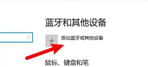 蓝牙键盘怎么连接电脑 win10连接蓝牙键盘的方法介绍