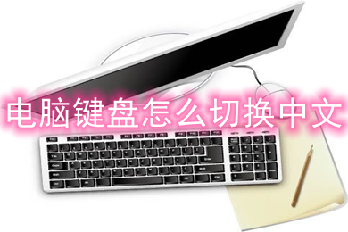 电脑键盘怎么切换中文 电脑中文输入法切换方法