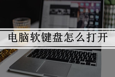 电脑软键盘怎么打开 win10如何打开电脑软键盘