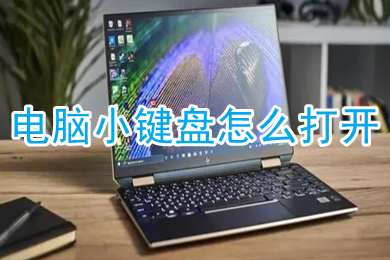 电脑小键盘怎么打开 win10电脑小键盘开启方法介绍
