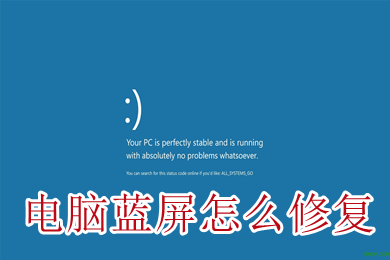 电脑蓝屏怎么修复 快速解决电脑蓝屏的方法
