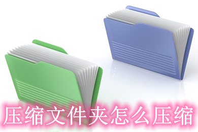 压缩文件夹怎么压缩 压缩文件夹的方法介绍