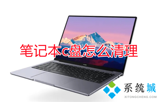 笔记本c盘怎么清理 笔记本电脑c盘满了怎么清理
