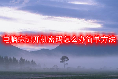 电脑忘记开机密码怎么办简单方法 忘记win10开机密码10秒解决