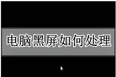 电脑黑屏如何处理 教你解决电脑黑屏