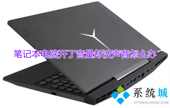 笔记本电脑开了音量却没声音怎么办 笔记本没有声音了怎么解决