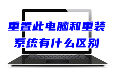 重置此电脑和重装系统有什么区别