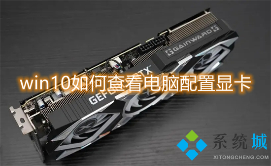 win10如何查看电脑配置显卡 电脑如何查看显卡配置