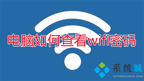 电脑如何查看wifi密码 已连接的wifi怎么查看密码