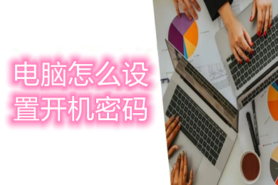 电脑怎么设置开机密码 win10电脑设置开机密码的方法介绍