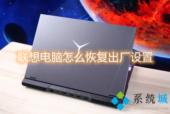 联想电脑怎么恢复出厂设置 联想电脑一键恢复出厂设置的方法