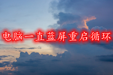 电脑一直蓝屏重启循环 win10频繁蓝屏重启怎么解决
