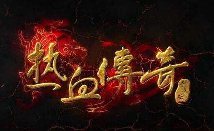 如何下载正版传奇手游 官方正版传奇手游下载推荐
