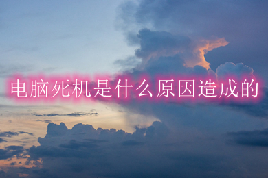 电脑死机是什么原因造成的 台式电脑死机的正确处理方法