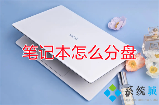 笔记本怎么分盘 笔记本电脑如何分盘