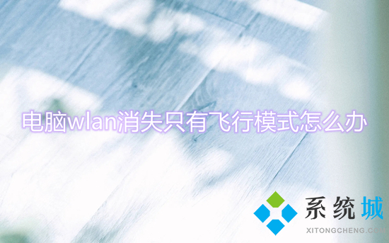 电脑wlan消失只有飞行模式怎么办 笔记本电脑wlan不见了怎么办