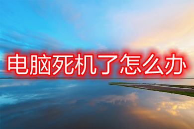 电脑死机了怎么办 电脑死机的原因及解决方法