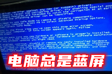 电脑总是蓝屏 电脑突然开始频繁蓝屏重启的解决方法