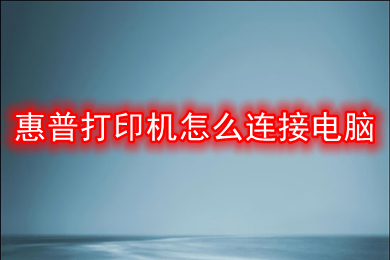 惠普打印机怎么连接电脑 惠普打印机连接电脑的步骤教程