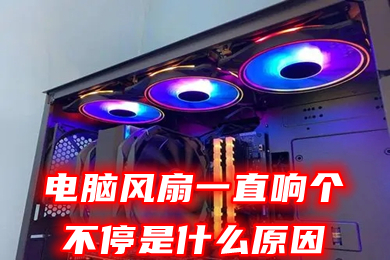 电脑风扇一直响个不停是什么原因 电脑风扇怎么调静音模式