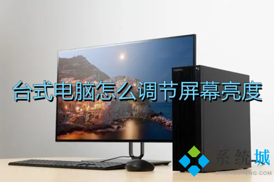 台式电脑怎么调节屏幕亮度 如何调节电脑屏幕亮度