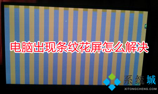 电脑出现条纹花屏怎么解决 电脑花屏怎么修复	